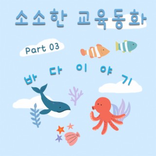 소소한 교육동화 3 - 바다 이야기