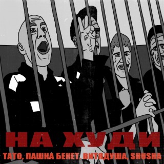 На худи