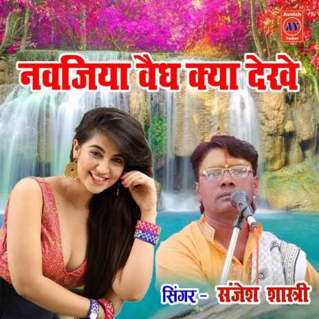 Nawajiya vaidh Kya Dekhe | Boomplay Music