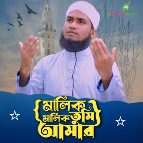 Malik Tumi Malik Amar | Boomplay Music