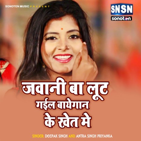 Jawani Ba Lut Gail Baigan Ke Khet Me (Bhojpuri) ft. Antra Singh Priyanka | Boomplay Music