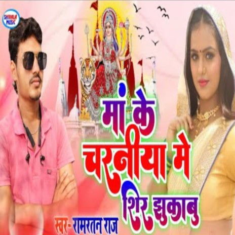 Maa Ke Charniya Me Shir Jhukabu | Boomplay Music