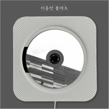 이름만 불러도 | Boomplay Music