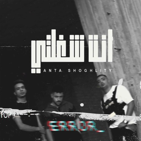 انت شغلتي ft. Abu Sleem & Abo Libya | Boomplay Music