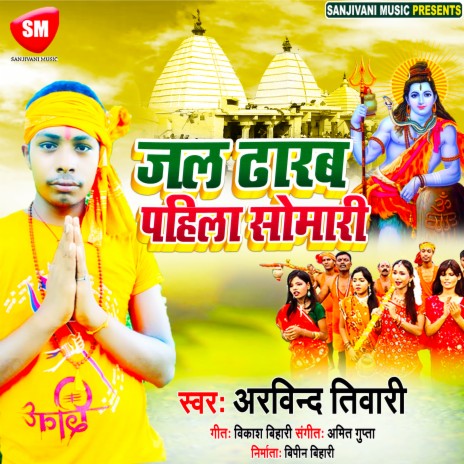 Jal Dharab Pahila Somari (Bhojpuri)