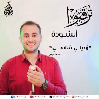 وديلي سلامي يارايح للحرم