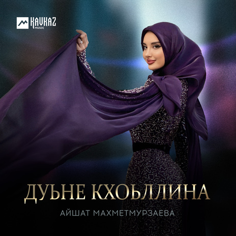 Дуьне кхоьллина | Boomplay Music