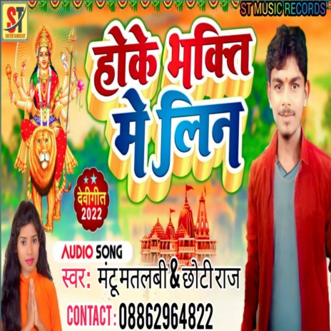 Hoke Bhakti Me Lin (Devi Geet) ft. Chhoti Raj | Boomplay Music