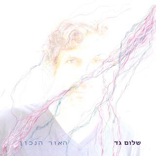 שום דבר לא כתוב מראש lyrics | Boomplay Music