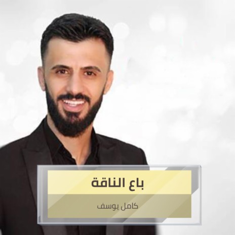 باع الناقة | Boomplay Music