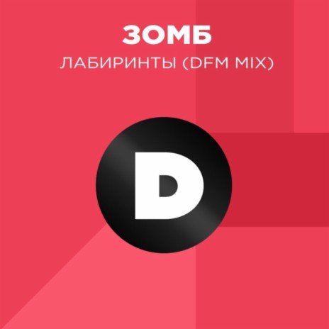 Лабиринты (Radio DFM Mix) | Boomplay Music