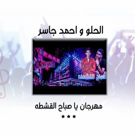 مهرجان يا صباح القشطه ft. Ahmed Jasser | Boomplay Music