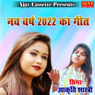 Nav Varsh 2022 Ka Geet