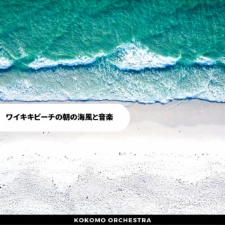 ワイキキビーチの朝の海風と音楽