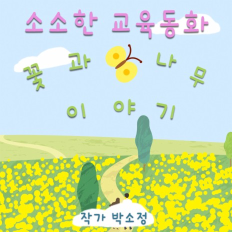 철이와 소나무