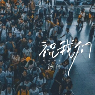 祝我们（Live合唱版） lyrics | Boomplay Music