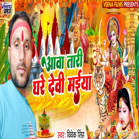 Aava Tari Ghare Devi Maiya | Boomplay Music