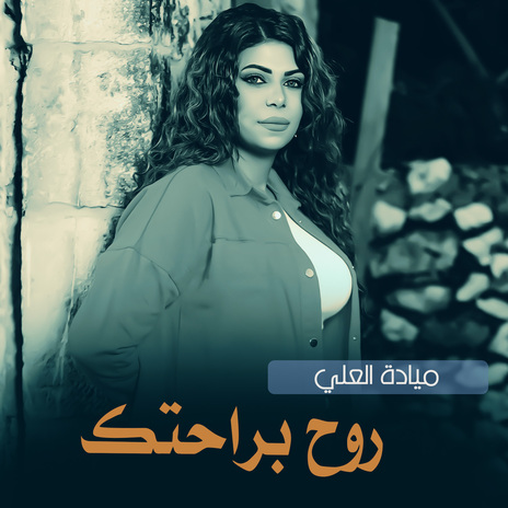 روح براحتك | Boomplay Music