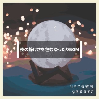 夜の静けさを包むゆったりbgm