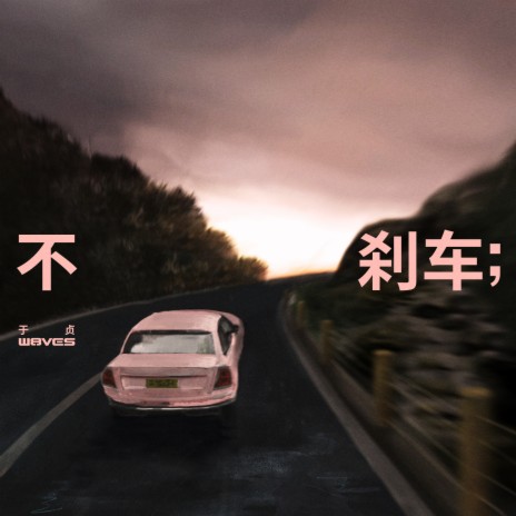 不刹车 | Boomplay Music