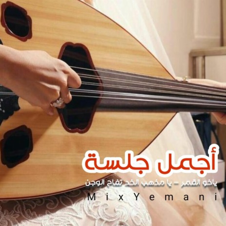 ياخو القمر | يا مذهب الخد تفاح الوجن | Boomplay Music