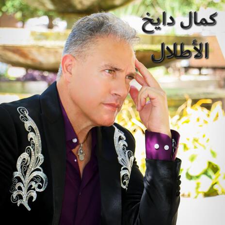 Al Atlal الأطلال | Boomplay Music