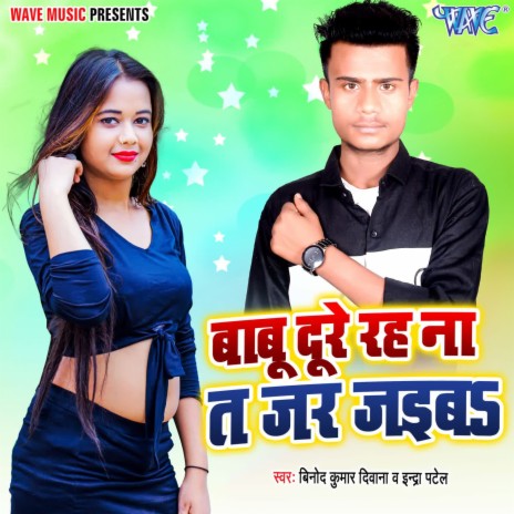 Babu Dure Rah Na Ta Jar Jaib ft. Indra Patel | Boomplay Music