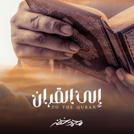 Ela Al Quraan | Boomplay Music