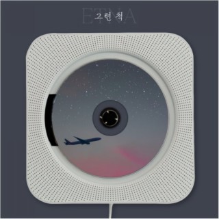 그런 척