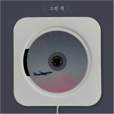 그런 척 | Boomplay Music