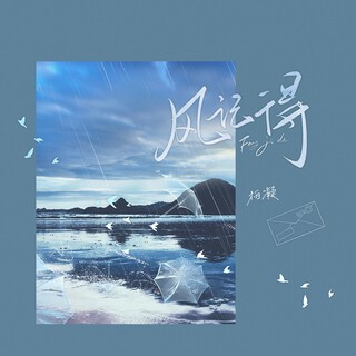 风记得 lyrics | Boomplay Music