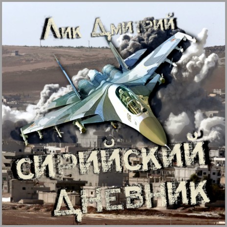 Сирийский дневник | Boomplay Music