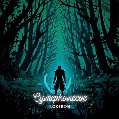 Сумерколесье | Boomplay Music