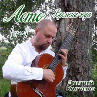 Download Дмитрий Колтаков Album Songs: Антонио Вивальди - Времена.