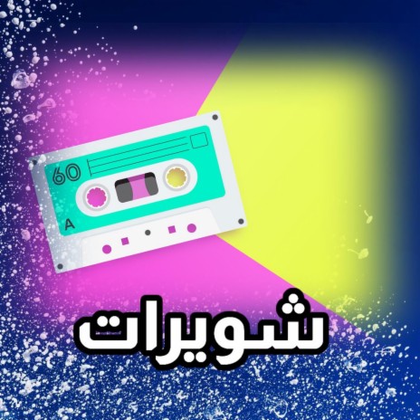 chawr muri شوير | Boomplay Music