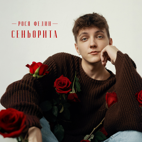 Сеньорита | Boomplay Music