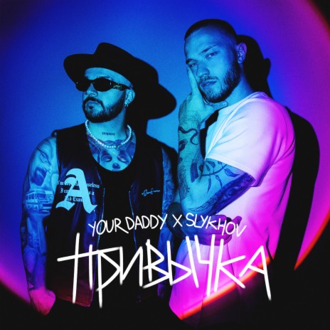 Привычка ft. Slykhov | Boomplay Music