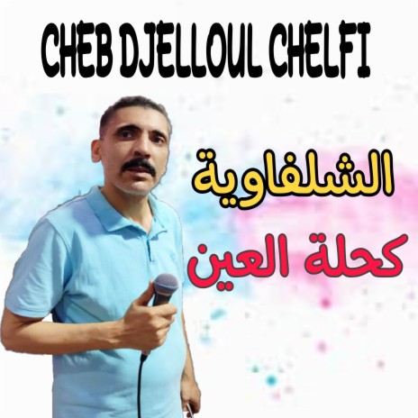 Chelfaouia Ka7let Ain | Boomplay Music