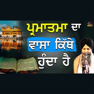 Parmatma Da Vaasa Kithe Hunda Hai |Bhai Sarbjit Singh Ludhiana Wale