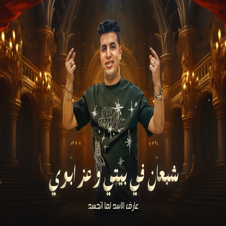 شبعان فى بيتى وعز ابويا (عارف الاسد لما اتحسد) | Boomplay Music