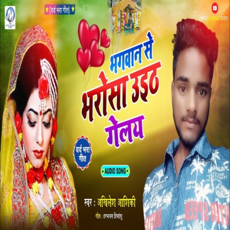 Bhagawan Se Bharosa Uith Gelay | Boomplay Music