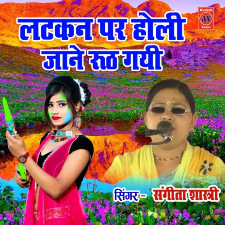 Latkan Par Holi Jane Ruth Gayi | Boomplay Music