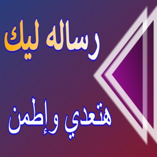 رساله ليك هتعدي واطمن