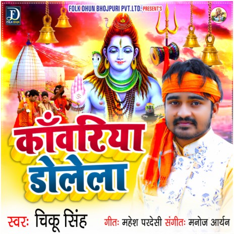 Kanwariya Dolela | Boomplay Music