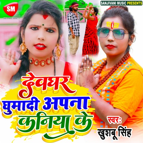 Devghar Ghumadi Apna Kaniya k (Bhojpuri) | Boomplay Music