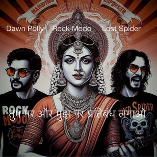 तुम पर और मुझ पर प्रतिबंध लगाओ ft. Rock Modo & Lost Spider lyrics | Boomplay Music