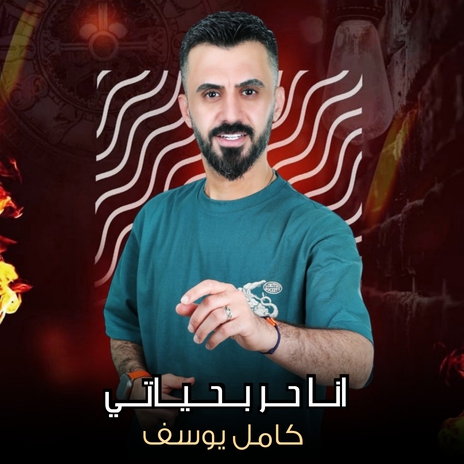 انا حر بحياتي | Boomplay Music