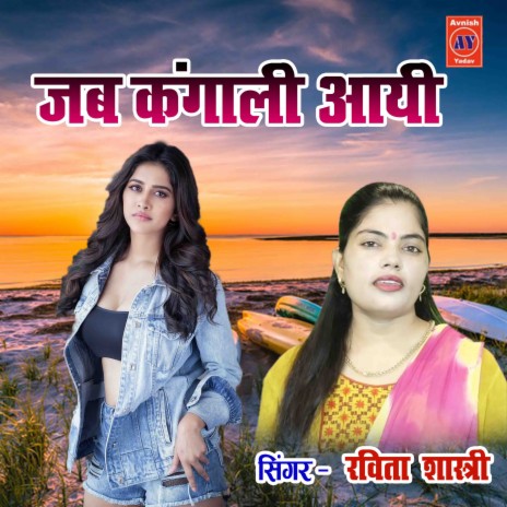 Jab Kangali Aayi | Boomplay Music