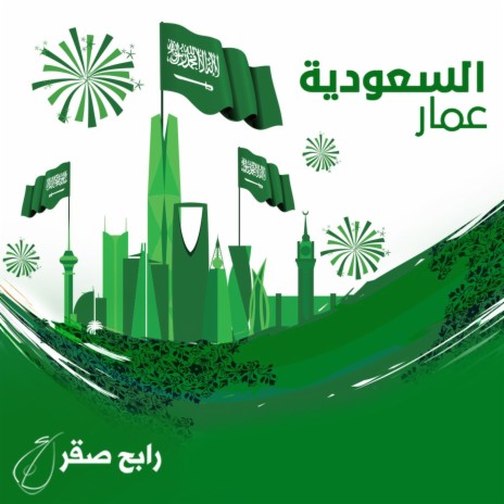 Al Saudia Amar | Boomplay Music