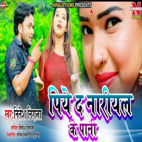 Piye Da Nariyal Ke Pani (Bhojpuri Song)